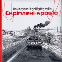 Скріплені кров'ю
