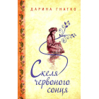 Скеля червоного сонця