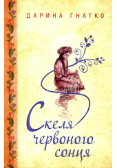Скеля червоного сонця