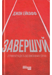 Завершуй. Отримуй радість від виконаних справ