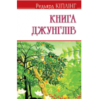 Книга джунглів