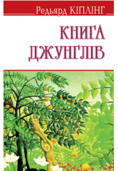 Книга джунглів