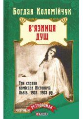 В'язниця душ