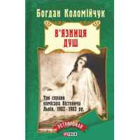 В'язниця душ
