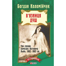 В'язниця душ