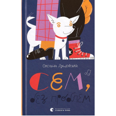 Сем, без проблем