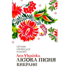 Лісова пісня. Вибране