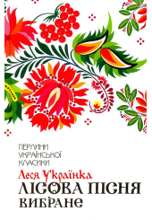 Лісова пісня. Вибране