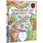 Прихований світ людського тіла