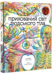 Прихований світ людського тіла