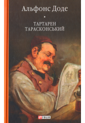 Тартарен Тарасконський
