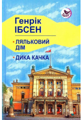 Ляльковий дім; Дика качка: п'єси