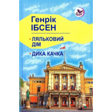 Ляльковий дім; Дика качка: п'єси