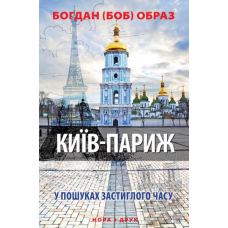 Київ - Париж