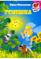 Усмішка