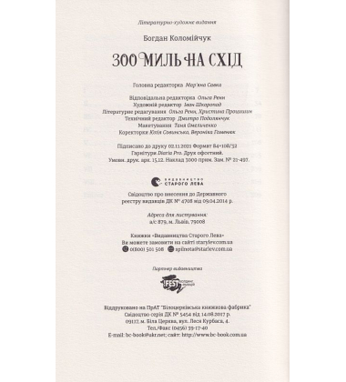300 миль на схід