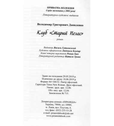 Клуб «Старий Пегас»
