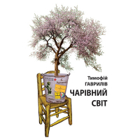 Чарівний світ. Притча