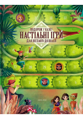 Подорож у казку. Настільні ігри для веселого дозвілля