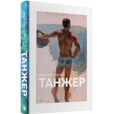Танжер