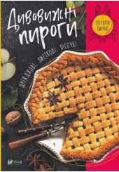 Дивовижні пироги. Дріжджові, листкові, пісочні
