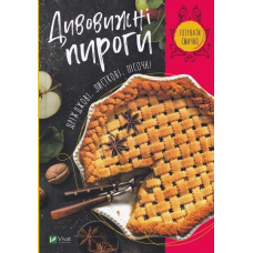 Дивовижні пироги. Дріжджові, листкові, пісочні