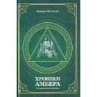 Хроніки Амбера. П’ятикнижжя Мерліна. Том 2