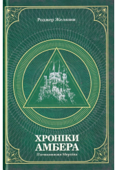 Хроніки Амбера. П’ятикнижжя Мерліна. Том 2