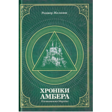 Хроніки Амбера. П’ятикнижжя Мерліна. Том 2