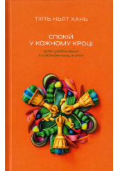 Спокій у кожному кроці. Шлях усвідомлення в повсякденному житті