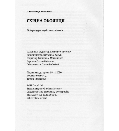 Східна Околиця