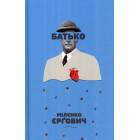 Батько