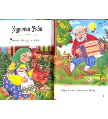 Читаємо по складах. Курочка Ряба та інші казки