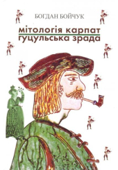 Мітологія Карпат: поезії; Гуцульська зрада