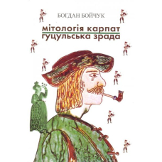 Мітологія Карпат: поезії; Гуцульська зрада
