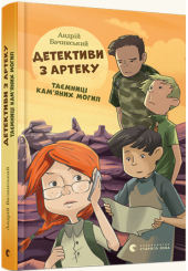 Детективи з Артеку. Таємниці Кам’яних Могил