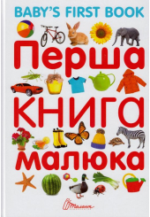 Перша книга малюка. Bebes furst book