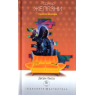 Двори Хаосу. Хроніки Амбера. Книга п'ять