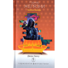 Двори Хаосу. Хроніки Амбера. Книга п'ять
