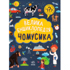 Велика енциклопедія для чомусика