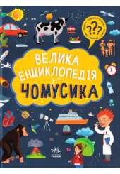 Велика енциклопедія для чомусика