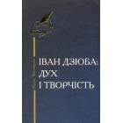Іван Дзюба: Дух і творчість: літературний портрет