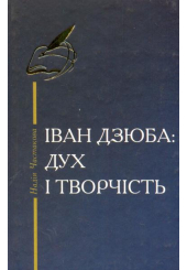 Іван Дзюба: Дух і творчість: літературний портрет