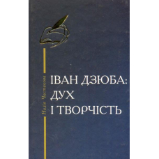 Іван Дзюба: Дух і творчість: літературний портрет