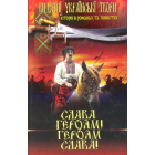 Слава героям! Героям слава!