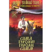 Слава героям! Героям слава!