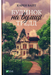 Будинок на вулиці Тредд