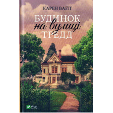 Будинок на вулиці Тредд