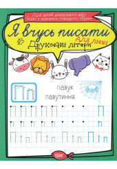 Друковані літери для лівші