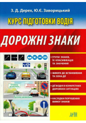 Курс підготовки водія. Дорожні знаки